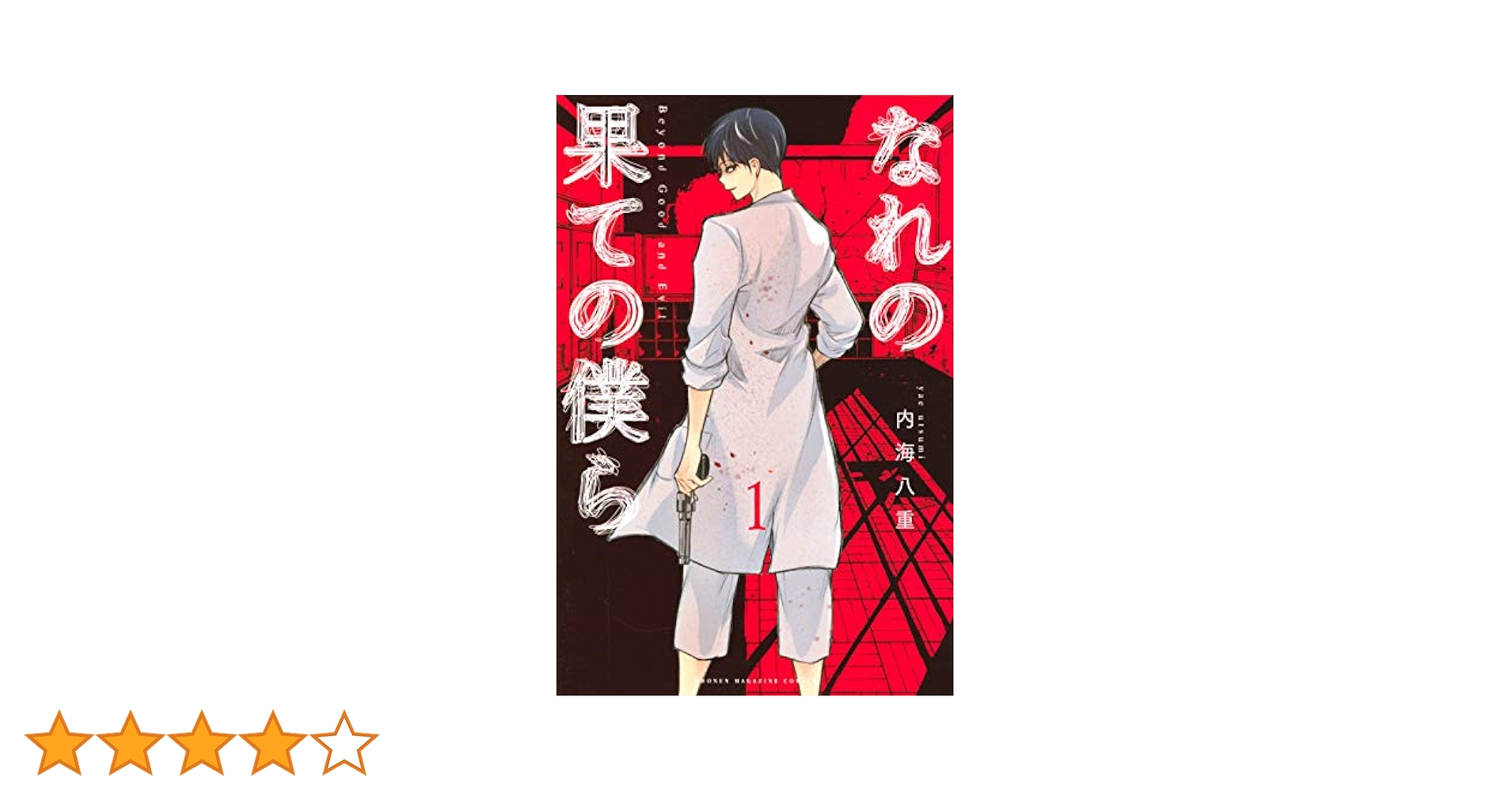 【中古】 なれの果ての僕ら ５/講談社/内海八重 なれの果ての僕ら(5) (講談社コミックス) | 内海 八重 |本
